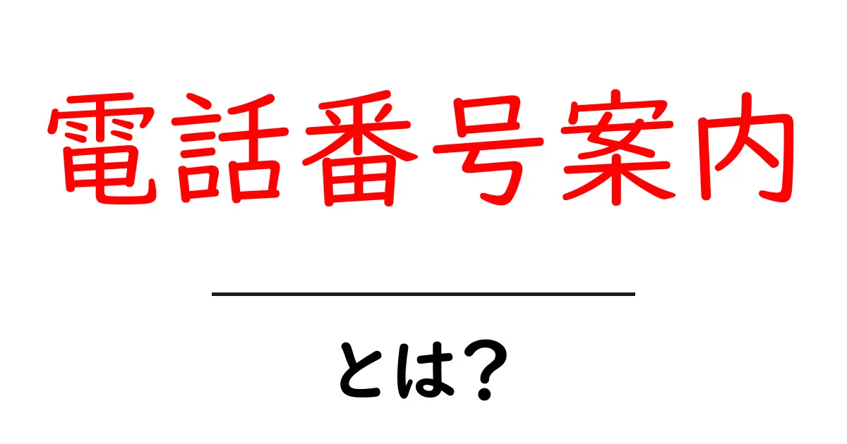 電話番号案内とは?簡単にわかる利用方法とポイント共起語・同意語も併せて解説!