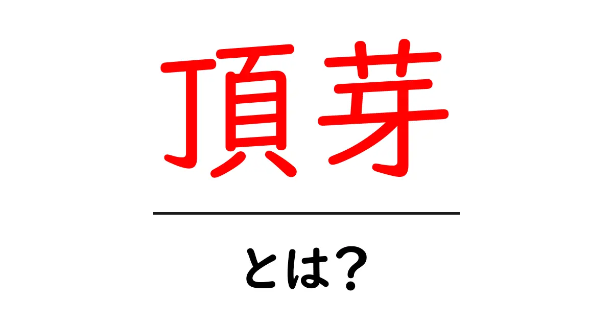 頂芽とは?植物の成長を支える重要な部分を学ぼう!共起語・同意語も併せて解説!