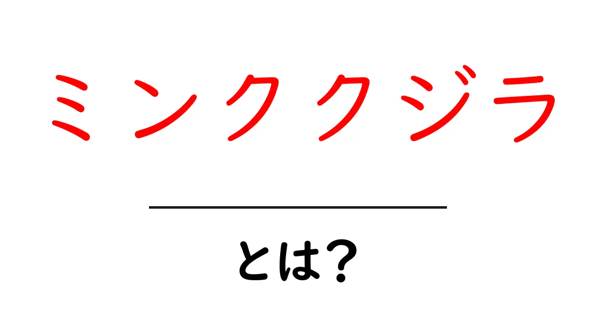 ミンククジラとは?その生態と特徴を徹底解説!共起語・同意語も併せて解説!