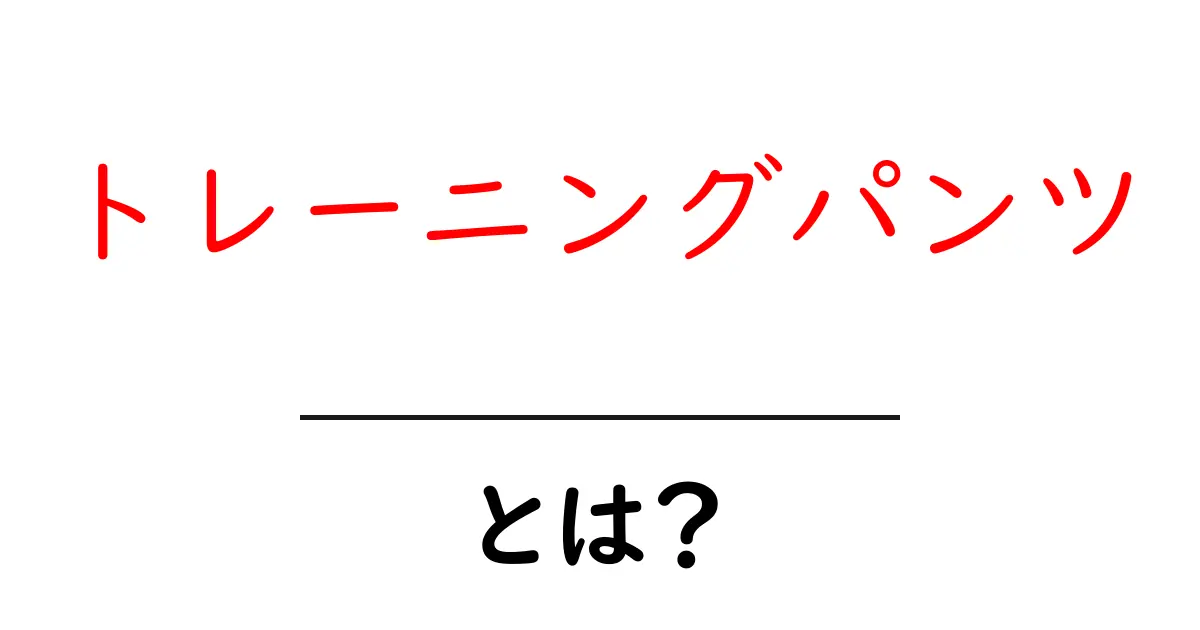 トレーニングパンツとは?親から子どもへの移行を助けるアイテム共起語・同意語も併せて解説!