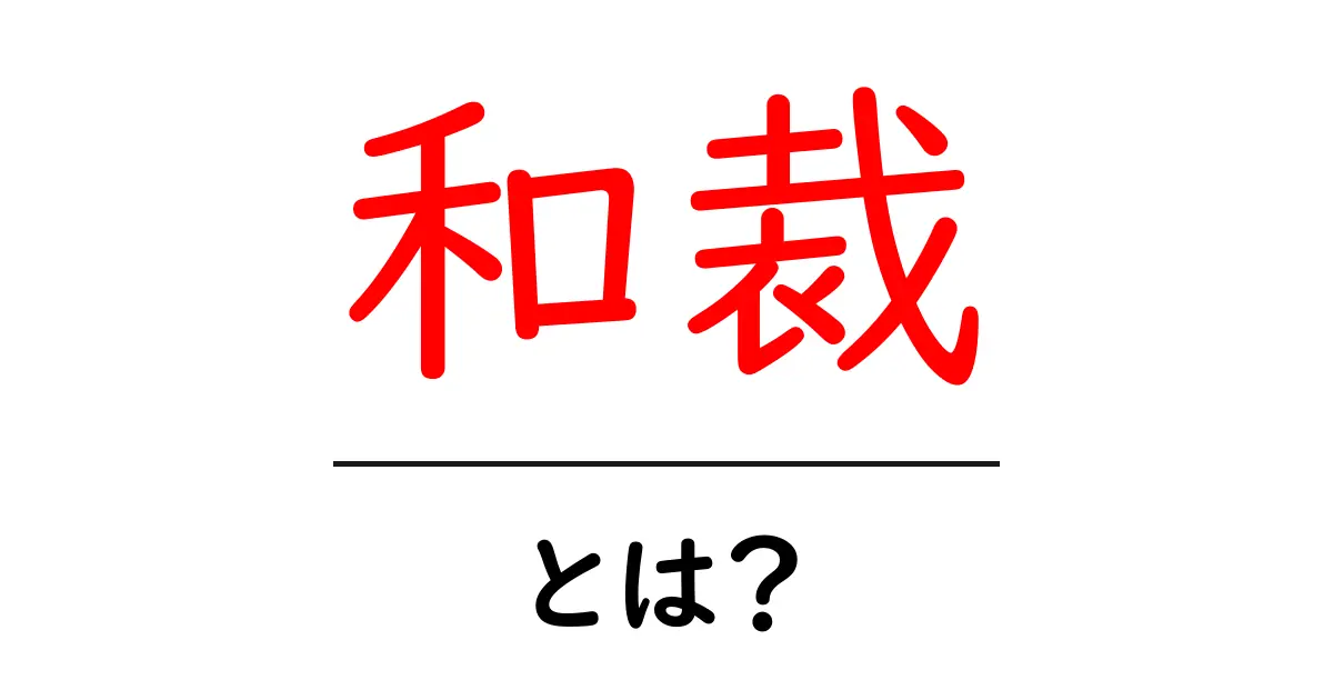 和裁の魅力とは?伝統的な技術とその重要性を学ぼう共起語・同意語も併せて解説!