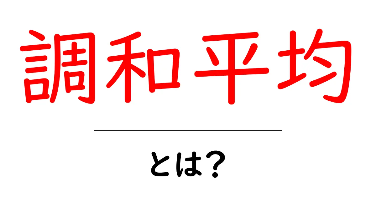 調和平均とは?簡単にわかる計算方法と使い方共起語・同意語も併せて解説!