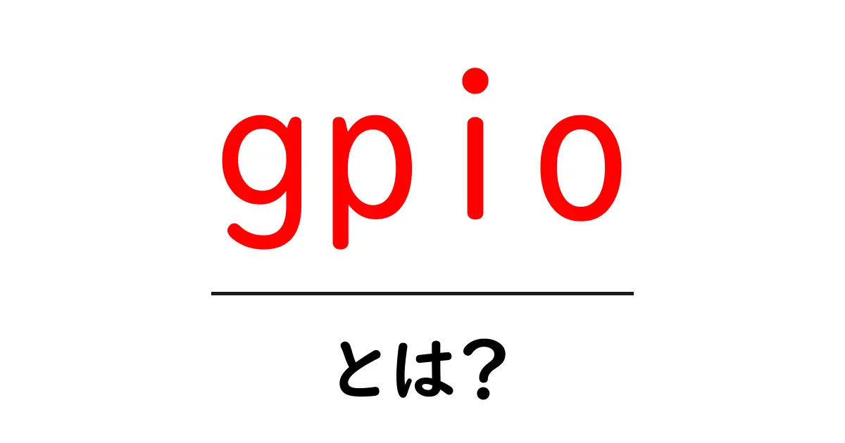 GPIOとは?初心者でもわかる基礎知識と活用方法共起語・同意語も併せて解説!
