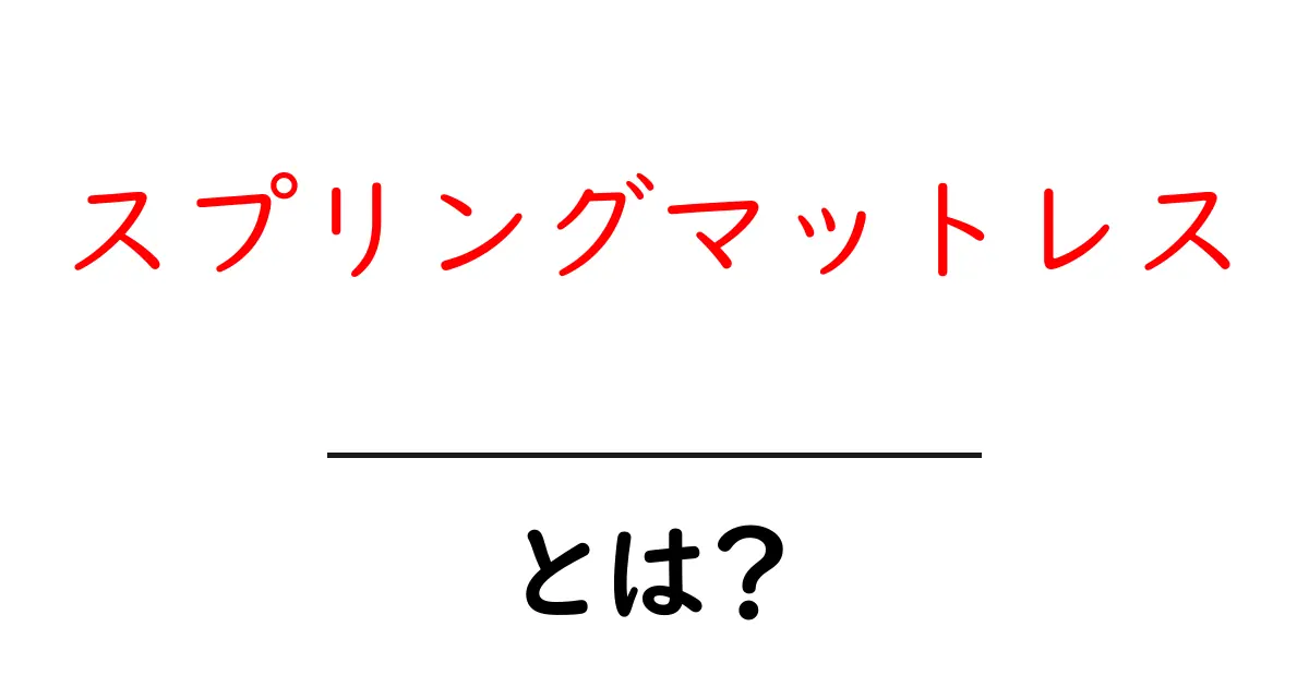 スプリングマットレスとは?快適な睡眠をサポートする秘密を解説!共起語・同意語も併せて解説!