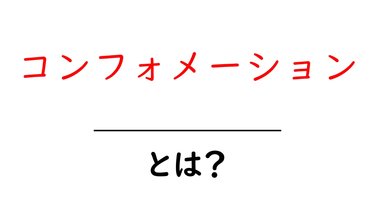 コンフォメーションとは?その意味と使い方をわかりやすく解説!共起語・同意語も併せて解説!