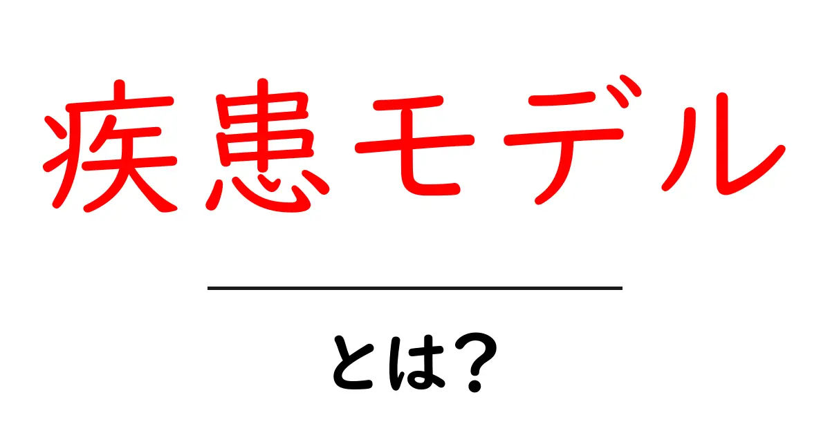 疾患モデルとは？健康に関する新しい理解を深めよう！共起語・同意語も併せて解説！