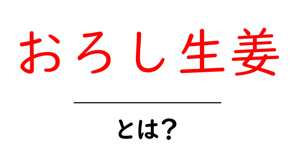おろし生姜の魅力とは?使い方や健康効果を徹底解説!共起語・同意語も併せて解説!