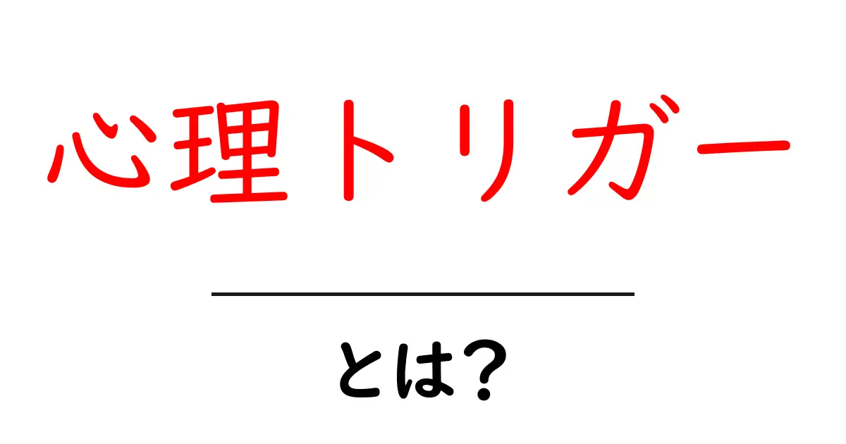 心理トリガーとは？心の動きを知って行動を変える方法共起語・同意語も併せて解説！