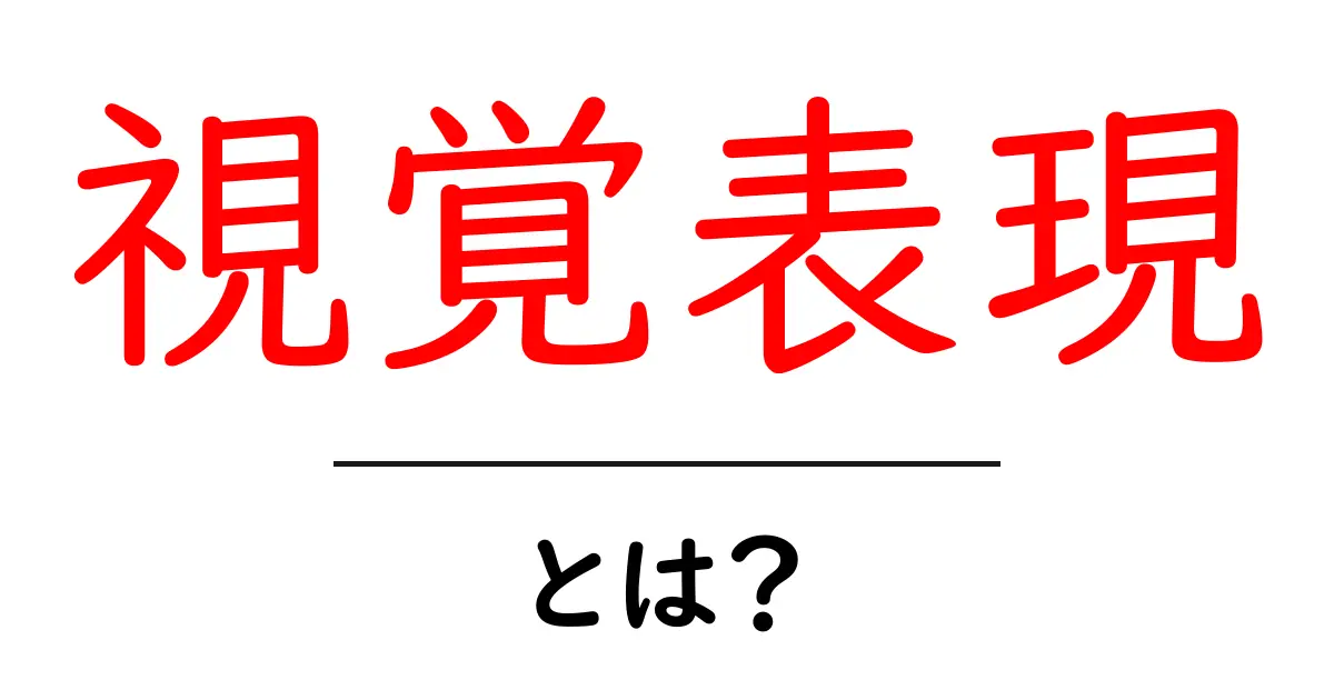 視覚表現とは? 中学生にもわかるイラストやデザインの魅力を探る共起語・同意語も併せて解説!