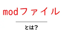 modファイルとは？あなたのゲームをもっと楽しむための秘密兵器共起語・同意語も併せて解説！