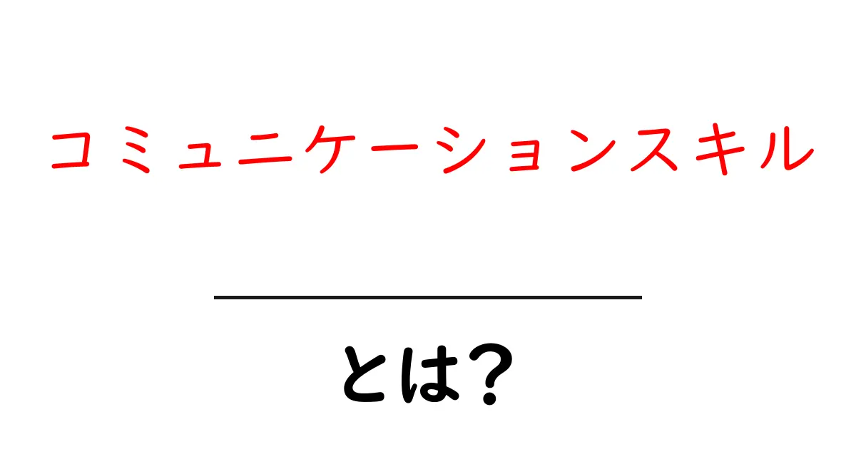 コミュニケーションスキルとは？ 中学生にもわかる！その重要性と具体的な方法共起語・同意語も併せて解説！