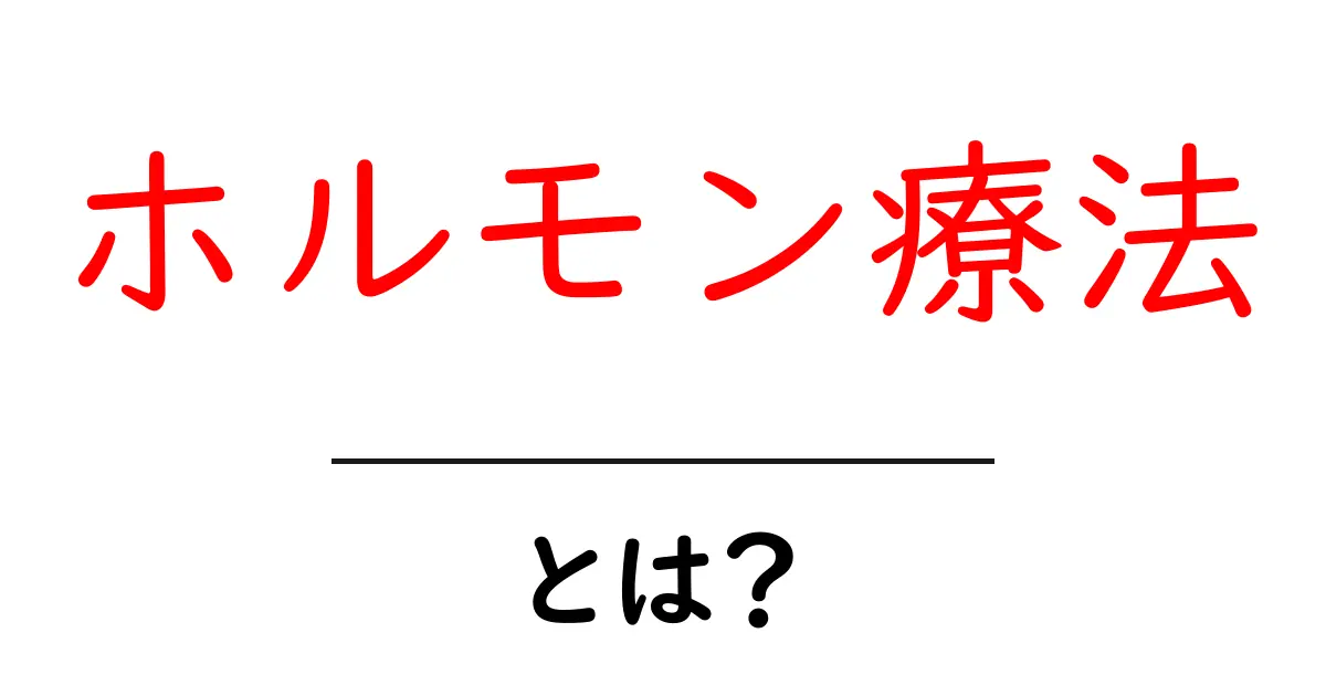 ホルモン療法とは?健康に与える影響とその重要性について共起語・同意語も併せて解説!