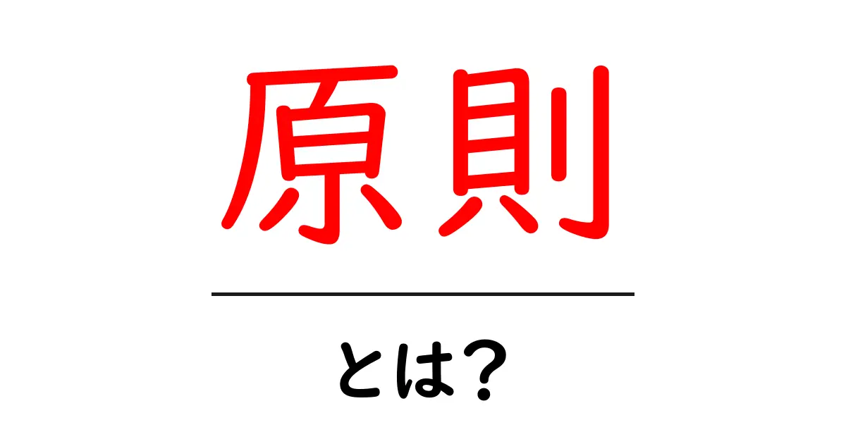 原則とは?誰でもできる基本の考え方を学ぼう共起語・同意語も併せて解説!
