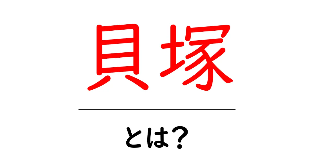貝塚とは?歴史と文化を学ぼう共起語・同意語も併せて解説!