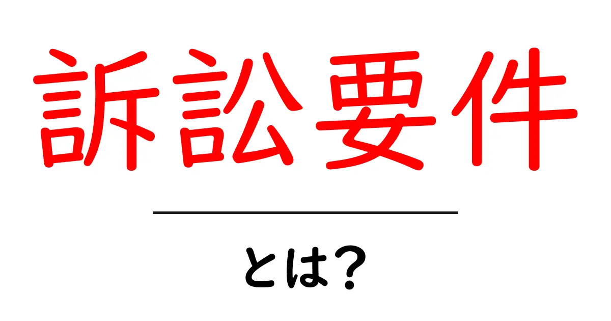 訴訟要件とは?知っておくべき基礎知識を解説共起語・同意語も併せて解説!