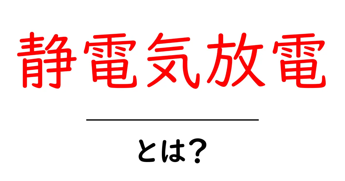 静電気放電とは?身近な現象とそのメカニズムを簡単に解説共起語・同意語も併せて解説!
