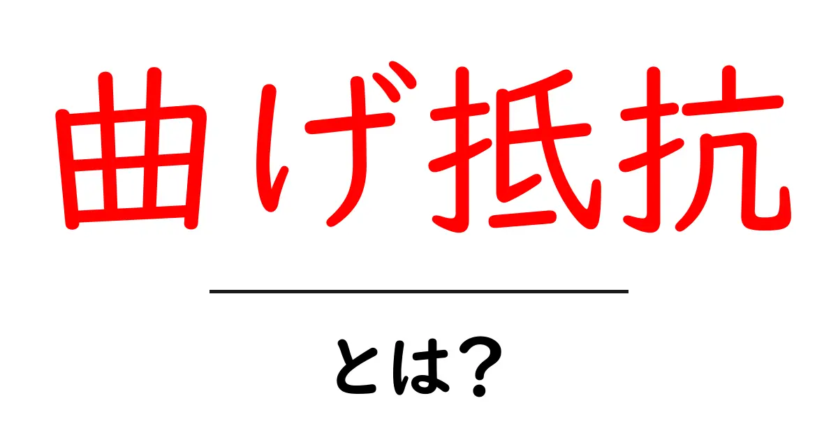曲げ抵抗とは？わかりやすく解説します！共起語・同意語も併せて解説！