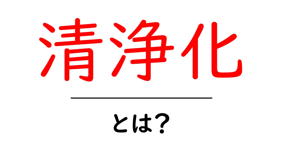 清浄化とは?知っておきたい基本的な知識とその重要性共起語・同意語も併せて解説!