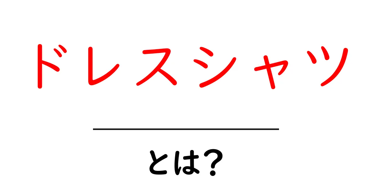ドレスシャツとは？ビジネスシーン・カジュアルシーンでの活用法共起語・同意語も併せて解説！