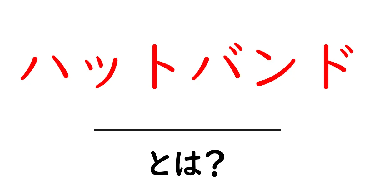 ハットバンドとは?その意味と役割をわかりやすく解説!共起語・同意語も併せて解説!