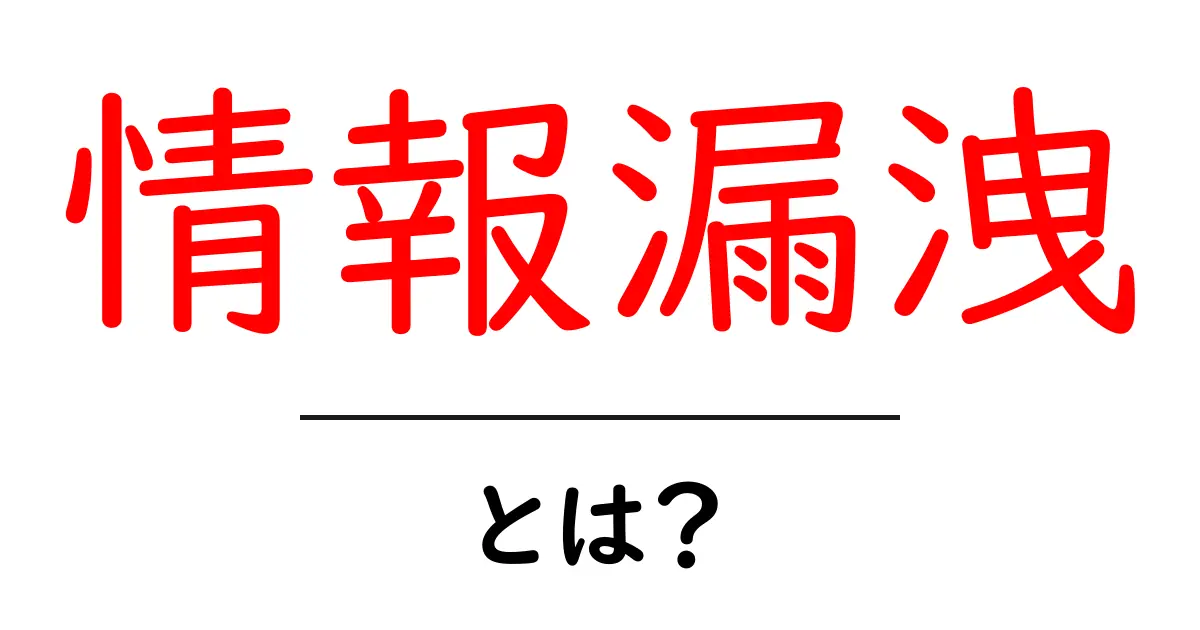 情報漏洩とは?その基本と対策をわかりやすく解説!共起語・同意語も併せて解説!