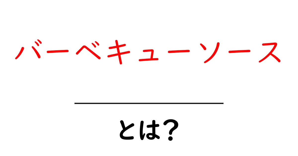 バーベキューソースとは?魅力的な味と多彩な使い方を紹介!共起語・同意語も併せて解説!