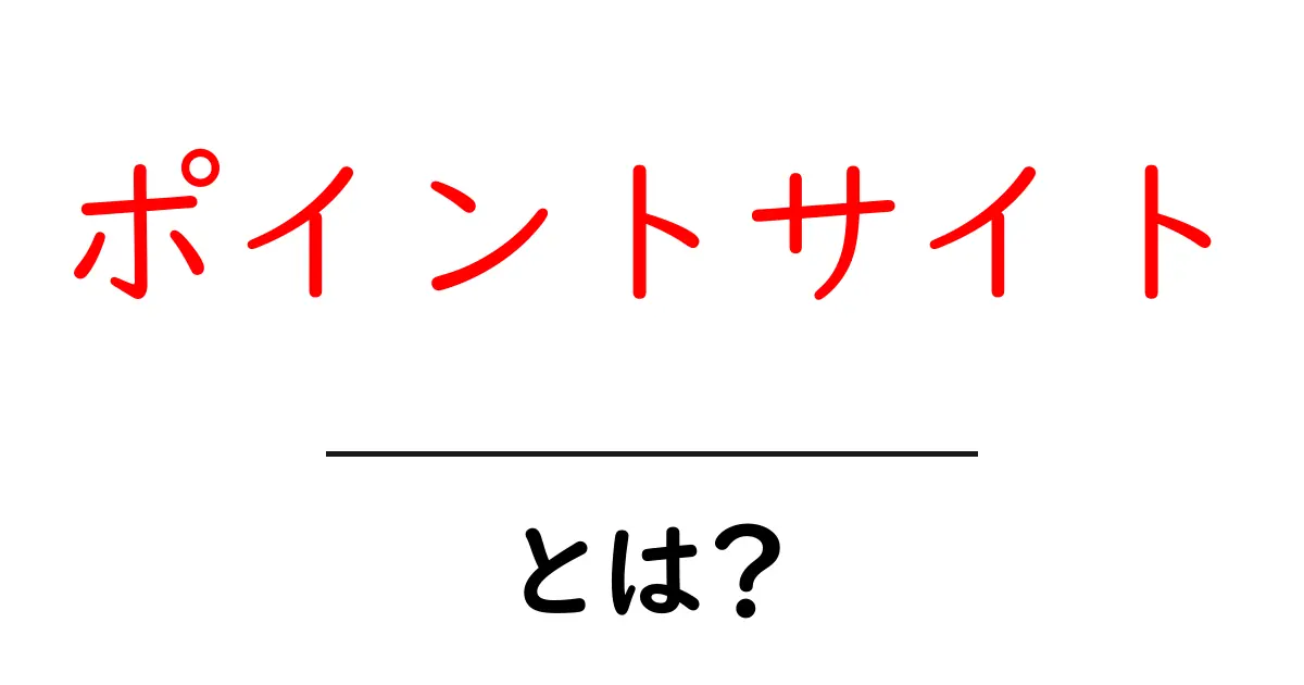 ポイントサイトって何?初心者でも分かるお得な仕組みを解説!共起語・同意語も併せて解説!