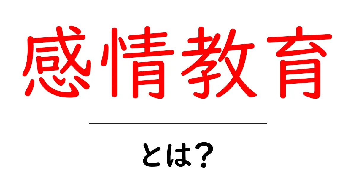 感情教育とは?心の成長を支える大切な学びの手助け共起語・同意語も併せて解説!