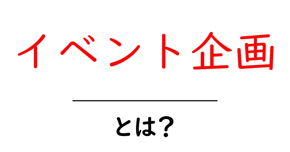 イベント企画とは？成功するためのポイントとアイデアを徹底解説！共起語・同意語も併せて解説！