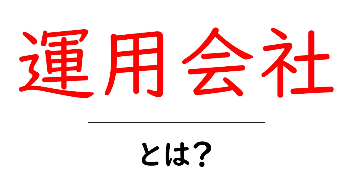 運用会社とは?投資や資産管理の新常識を解説!共起語・同意語も併せて解説!