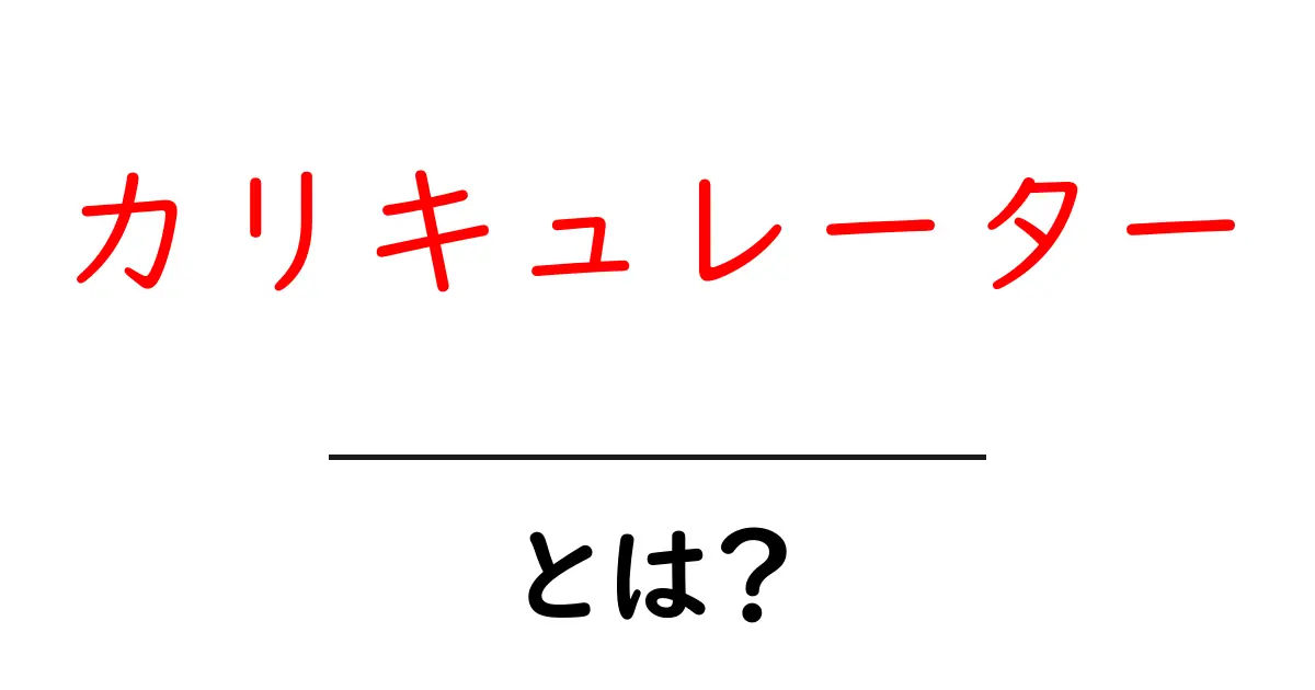 カリキュレーターとは?初心者でも分かる基本情報と使い方共起語・同意語も併せて解説!