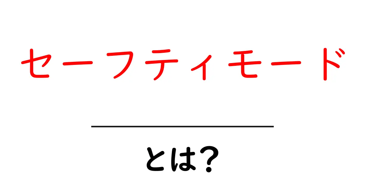 セーフティモードとは?安全にネットサーフィンする方法を解説共起語・同意語も併せて解説!