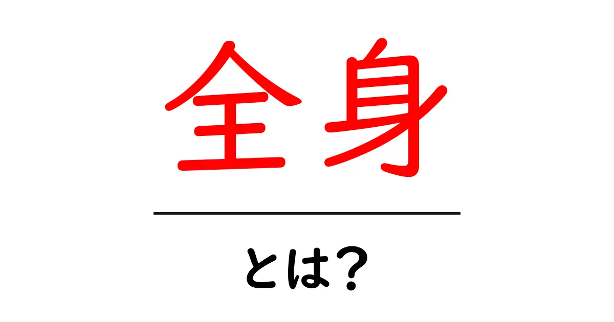 全身とは?あなたの身体の不思議を探ろう!共起語・同意語も併せて解説!