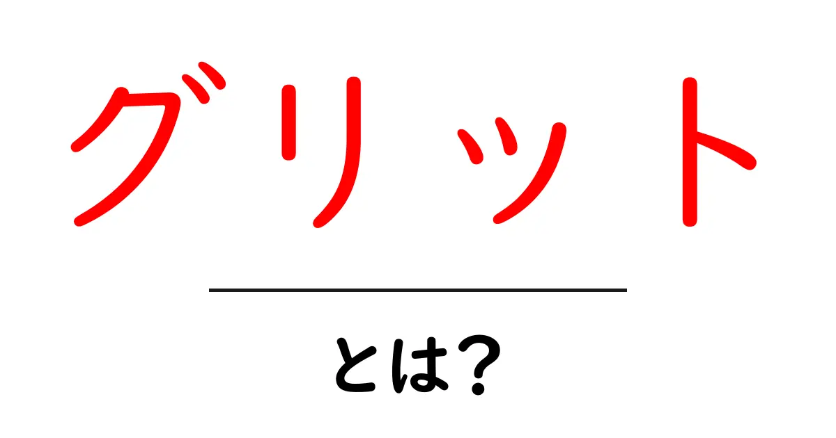 グリットとは?成功をつかむための「やり抜く力」について解説します!共起語・同意語も併せて解説!