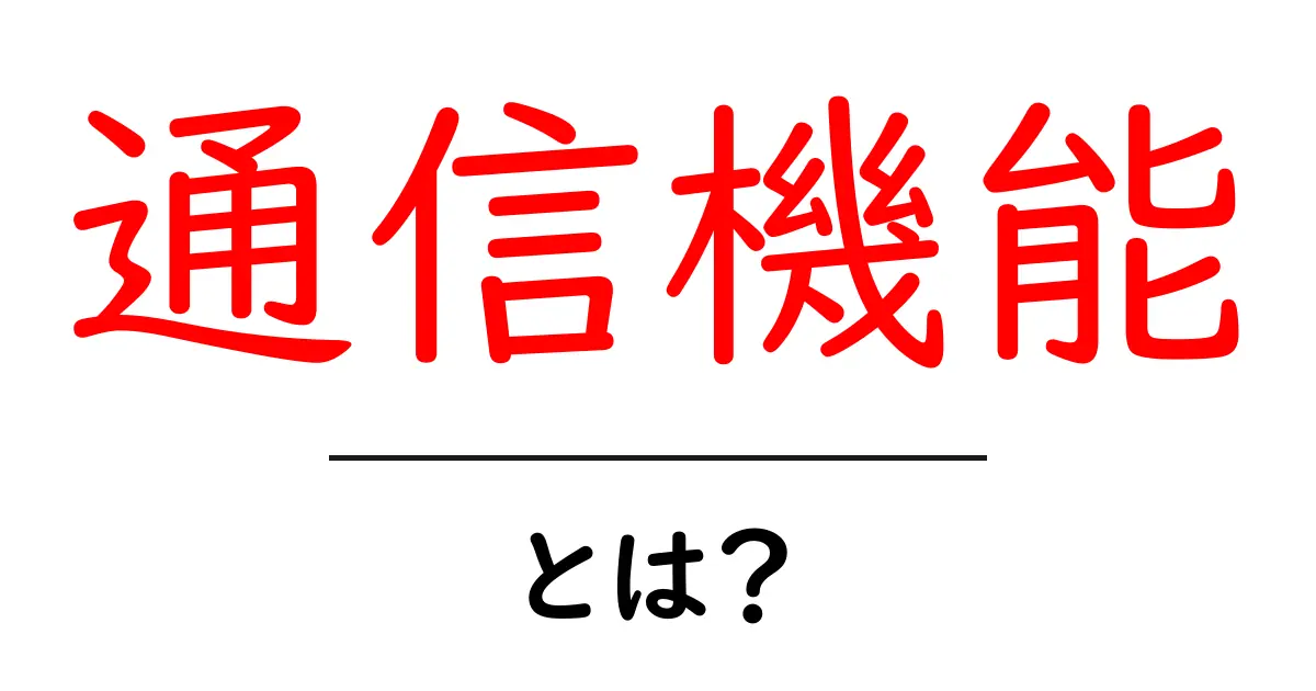 通信機能とは?私たちの生活をどう変えるのか徹底解説!共起語・同意語も併せて解説!