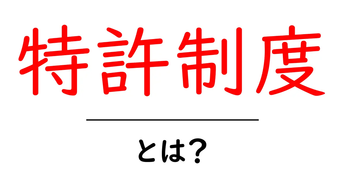 特許制度とは?アイデアを守る大切な仕組みをわかりやすく解説!共起語・同意語も併せて解説!