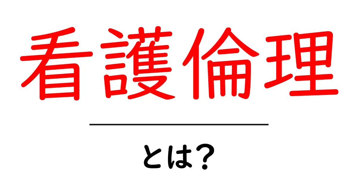 看護倫理とは?看護師が守るべき大切な価値観を徹底解説!共起語・同意語も併せて解説!