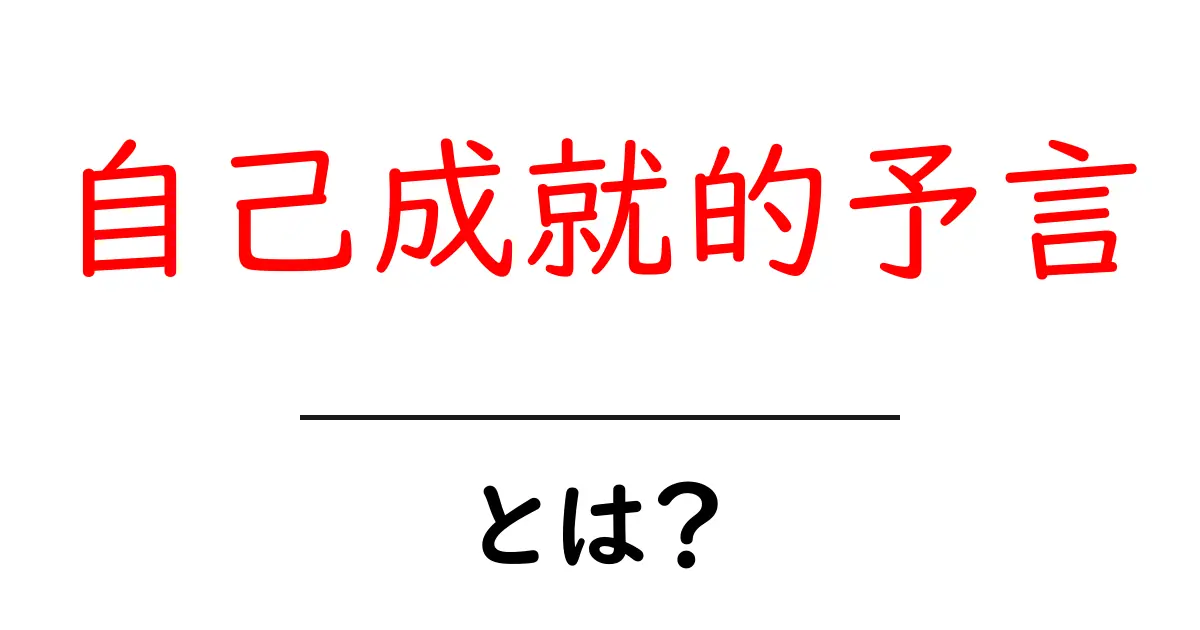 自己成就的予言とは?自分を信じる力の秘密に迫る!共起語・同意語も併せて解説!