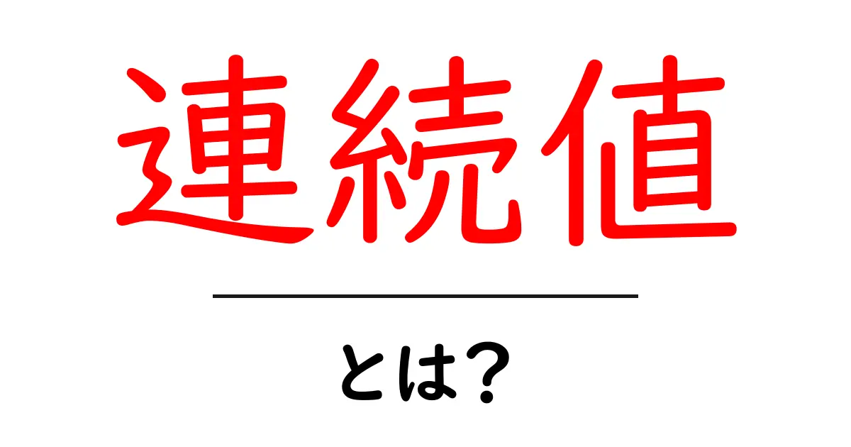 「連続値」とは?日常生活での使い方とその重要性を解説!共起語・同意語も併せて解説!