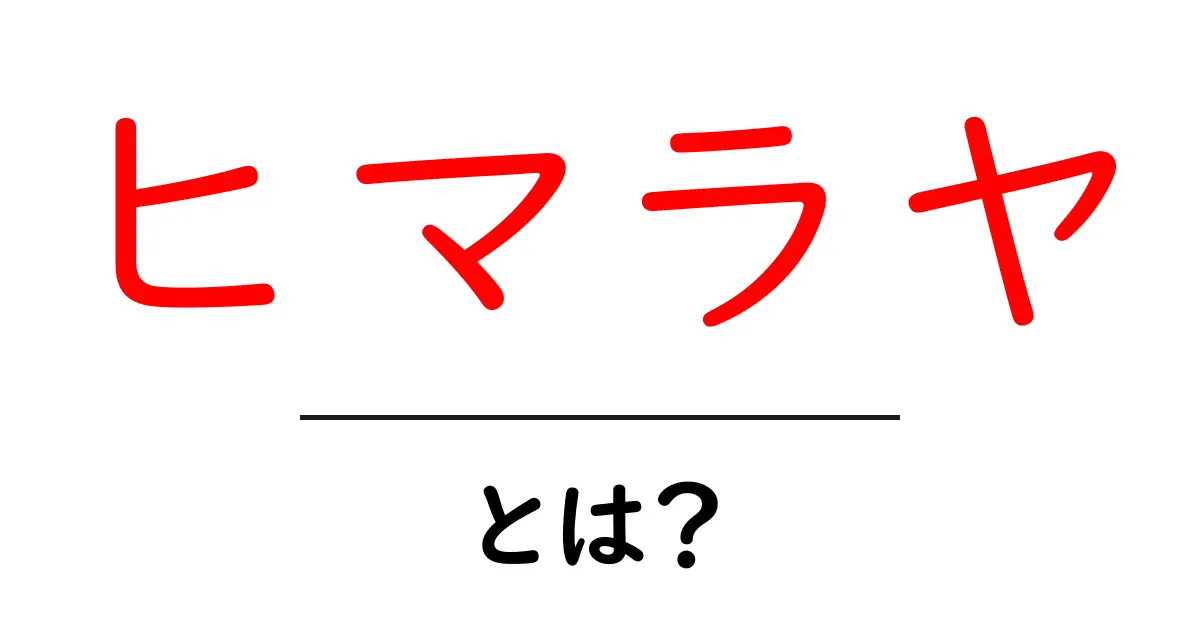 ヒマラヤとは?世界の屋根を巡る旅の魅力を紹介!共起語・同意語も併せて解説!
