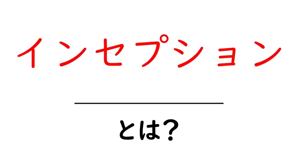 映画『インセプション』とは?夢の中の夢を描いた衝撃作のすべて共起語・同意語も併せて解説!