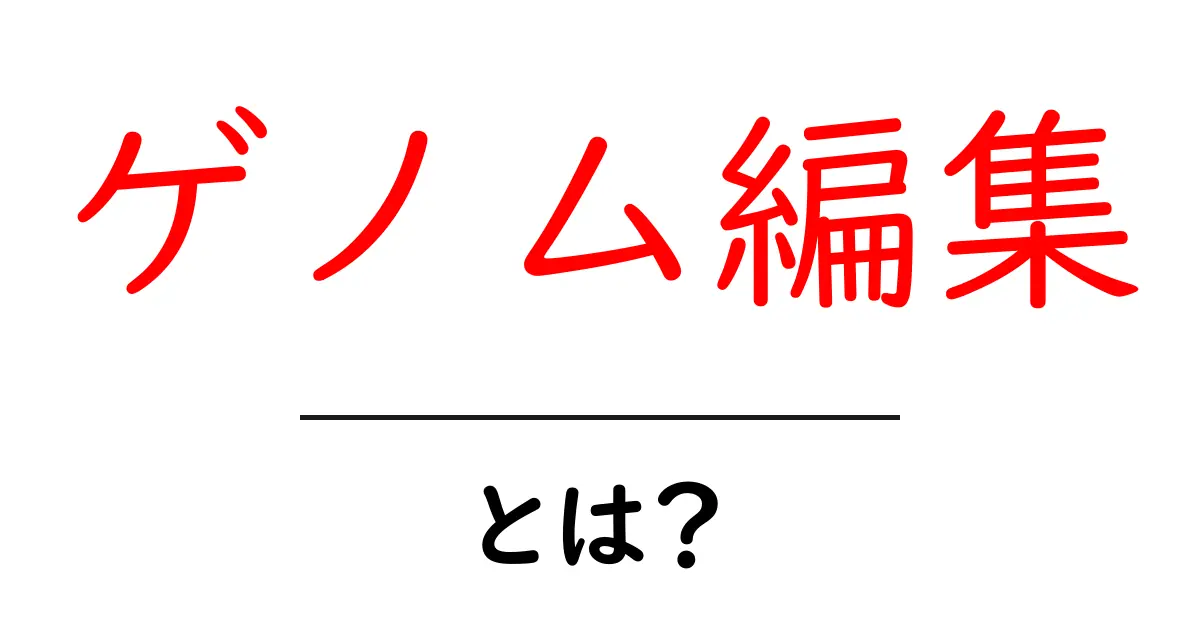 ゲノム編集とは?未来の農業や医療を支える革新的技術共起語・同意語も併せて解説!