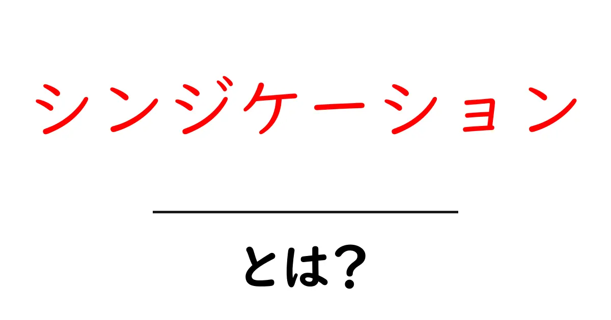 シンジケーションとは？情報を広める新しい形を解説！共起語・同意語も併せて解説！