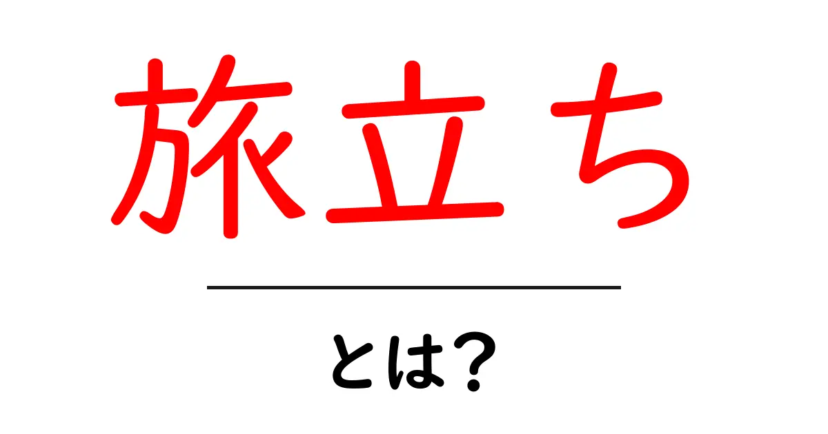 旅立ちとは?新しい冒険への第一歩とその意味共起語・同意語も併せて解説!