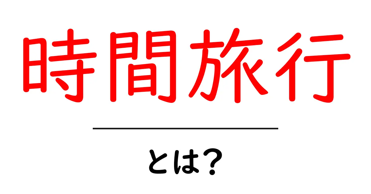 時間旅行とは?未来・過去へ行ける夢の探求共起語・同意語も併せて解説!