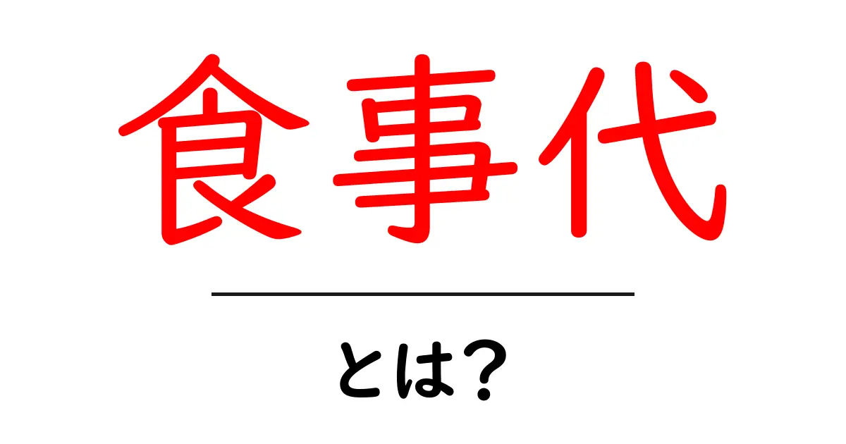 食事代とは?あなたの生活にどんな影響があるのか解説!共起語・同意語も併せて解説!