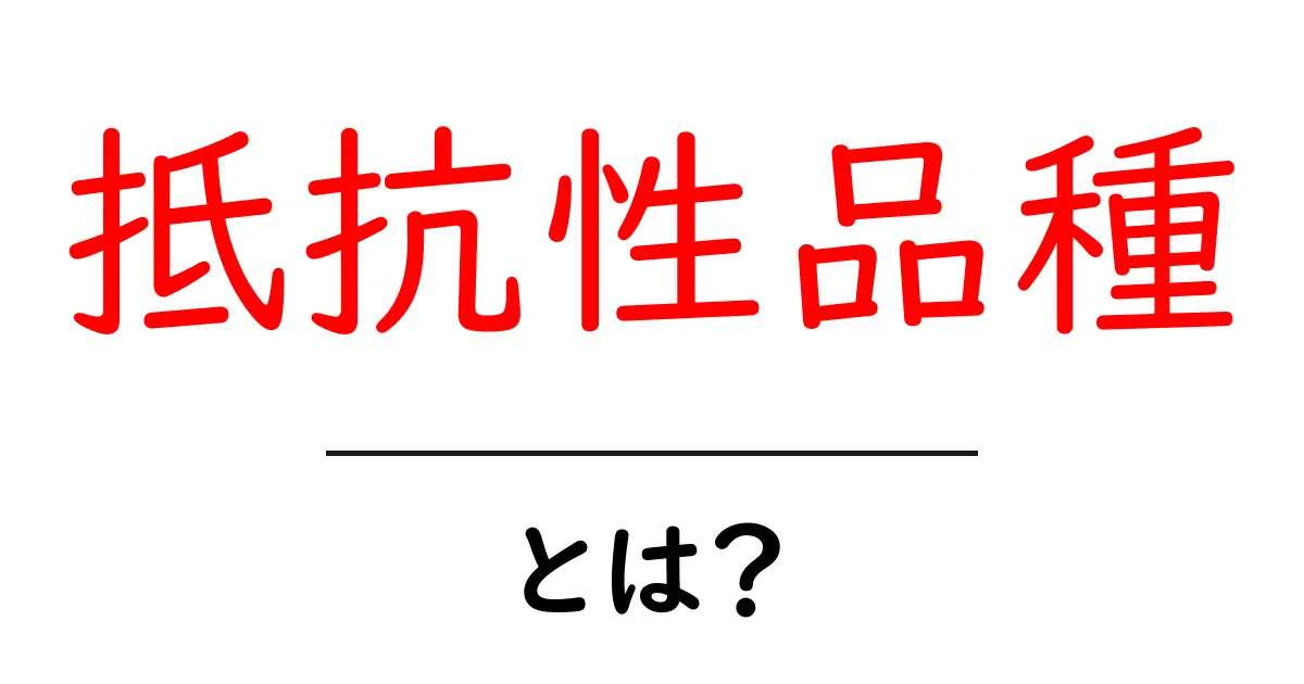 抵抗性品種とは?農業を守る強い植物の秘密共起語・同意語も併せて解説!