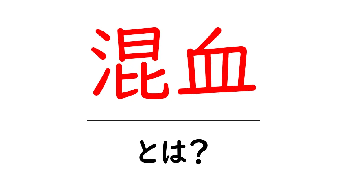 混血とは？多様な文化を持つ人々の魅力を探る共起語・同意語も併せて解説！