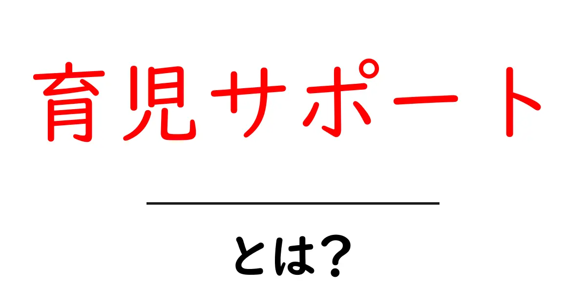 育児サポートとは?親を支える大切なサービスについて知ろう!共起語・同意語も併せて解説!