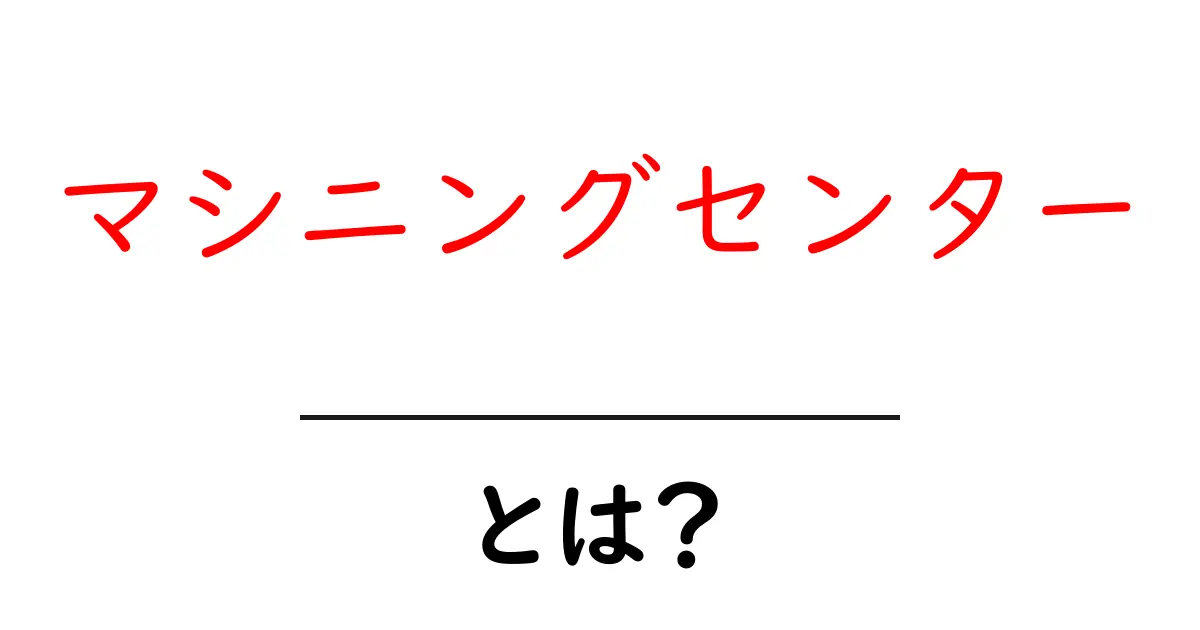 初心者でもわかる!マシニングセンターとは何か?共起語・同意語も併せて解説!